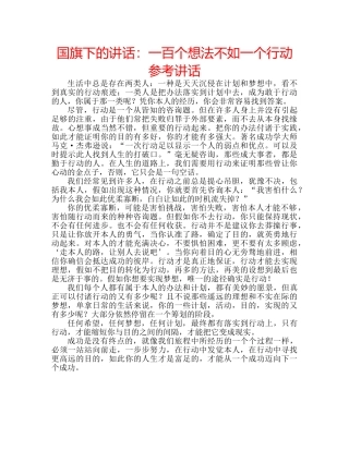 国旗下的讲话：一百个想法不如一个行动参考讲话 