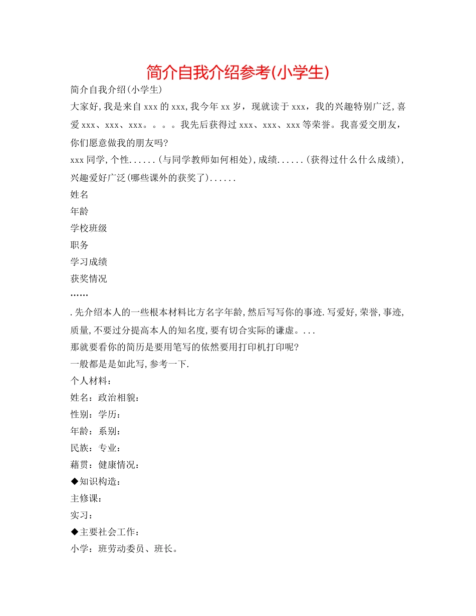 简介自我介绍参考(小学生) _第1页