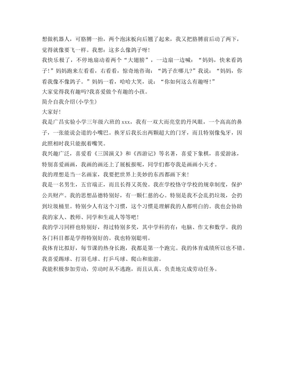 简介自我介绍参考(小学生) _第3页