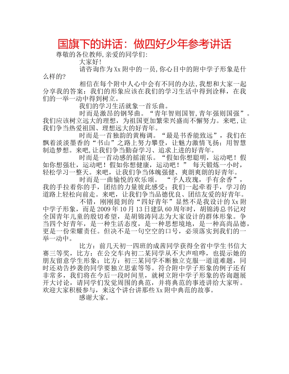国旗下的讲话：做四好少年参考讲话 _第1页