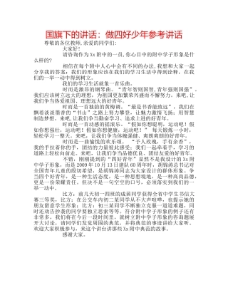 国旗下的讲话：做四好少年参考讲话 