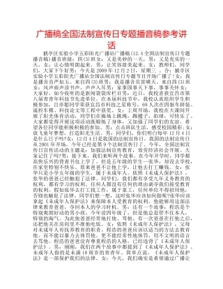 广播稿全国法制宣传日专题播音稿 