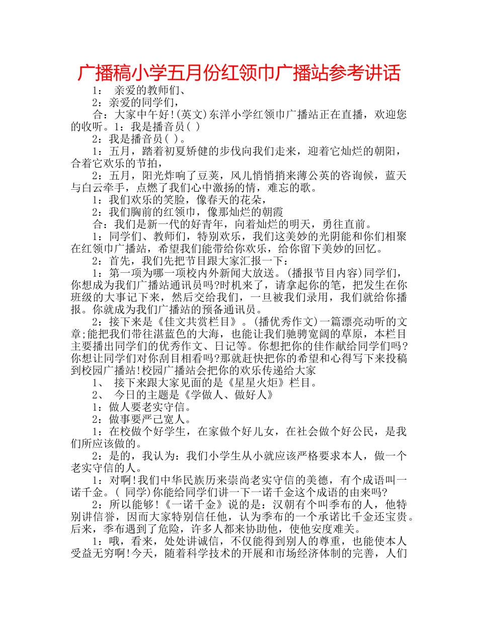 广播稿小学五月份红领巾广播站 _第1页