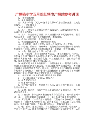 广播稿小学五月份红领巾广播站 
