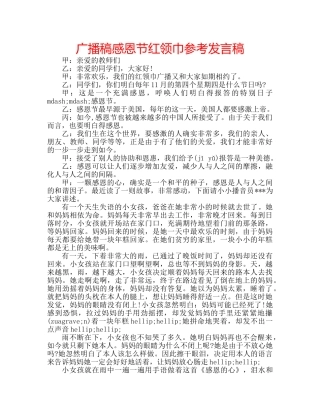 广播稿感恩节红领巾参考发言稿 