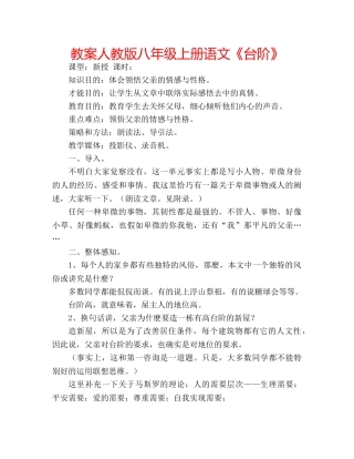 教案人教版八年级上册语文《台阶》 