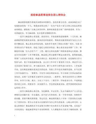 观看麻晶莉事迹报告团心得体会 