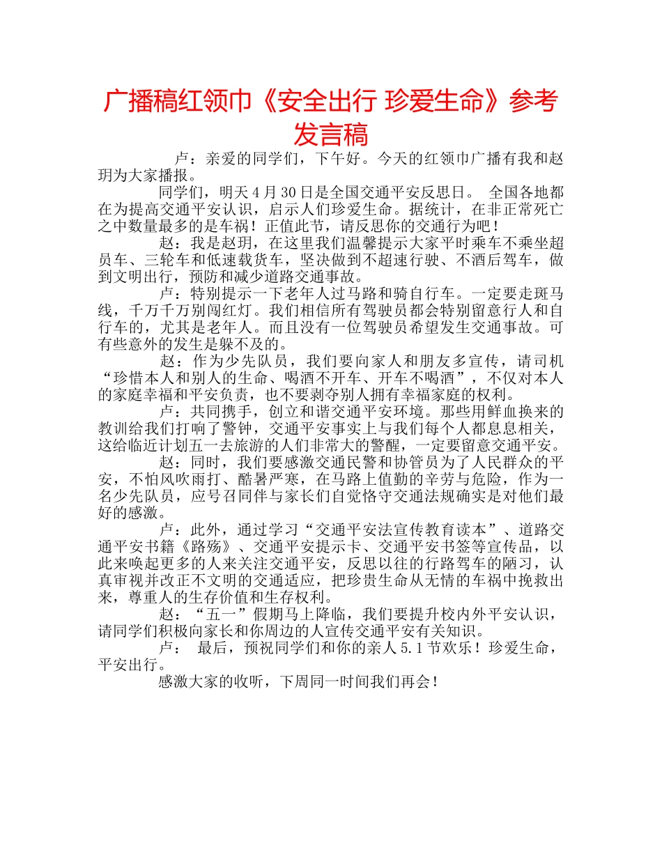 广播稿红领巾《安全出行 珍爱生命》参考发言稿 _第1页