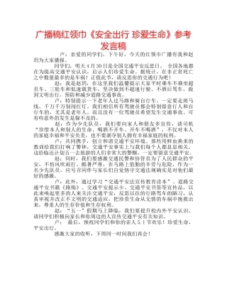 广播稿红领巾《安全出行 珍爱生命》参考发言稿 