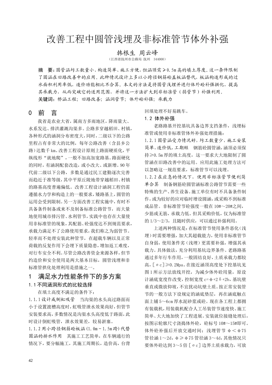 改善工程中圆管浅埋及非标准管节体外补强_第1页