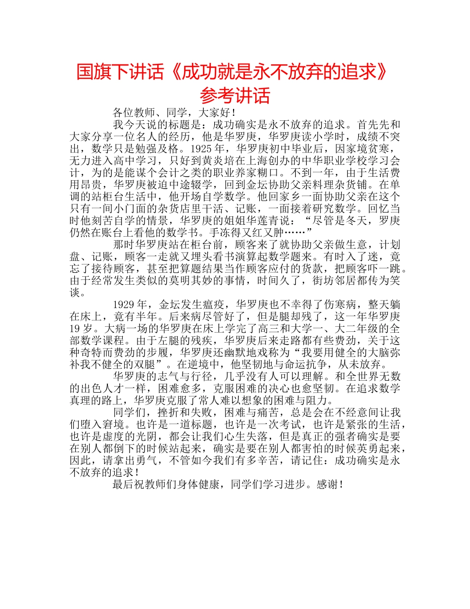 国旗下讲话《成功就是永不放弃的追求》参考讲话 _第1页