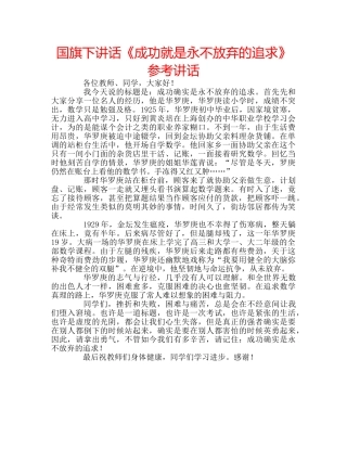 国旗下讲话《成功就是永不放弃的追求》参考讲话 