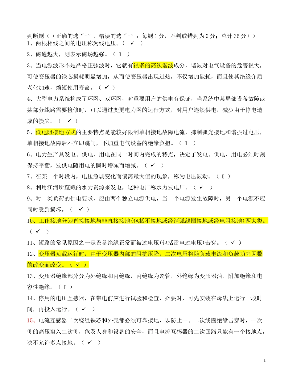 电工进网作业许可考试试题 判断题_第1页