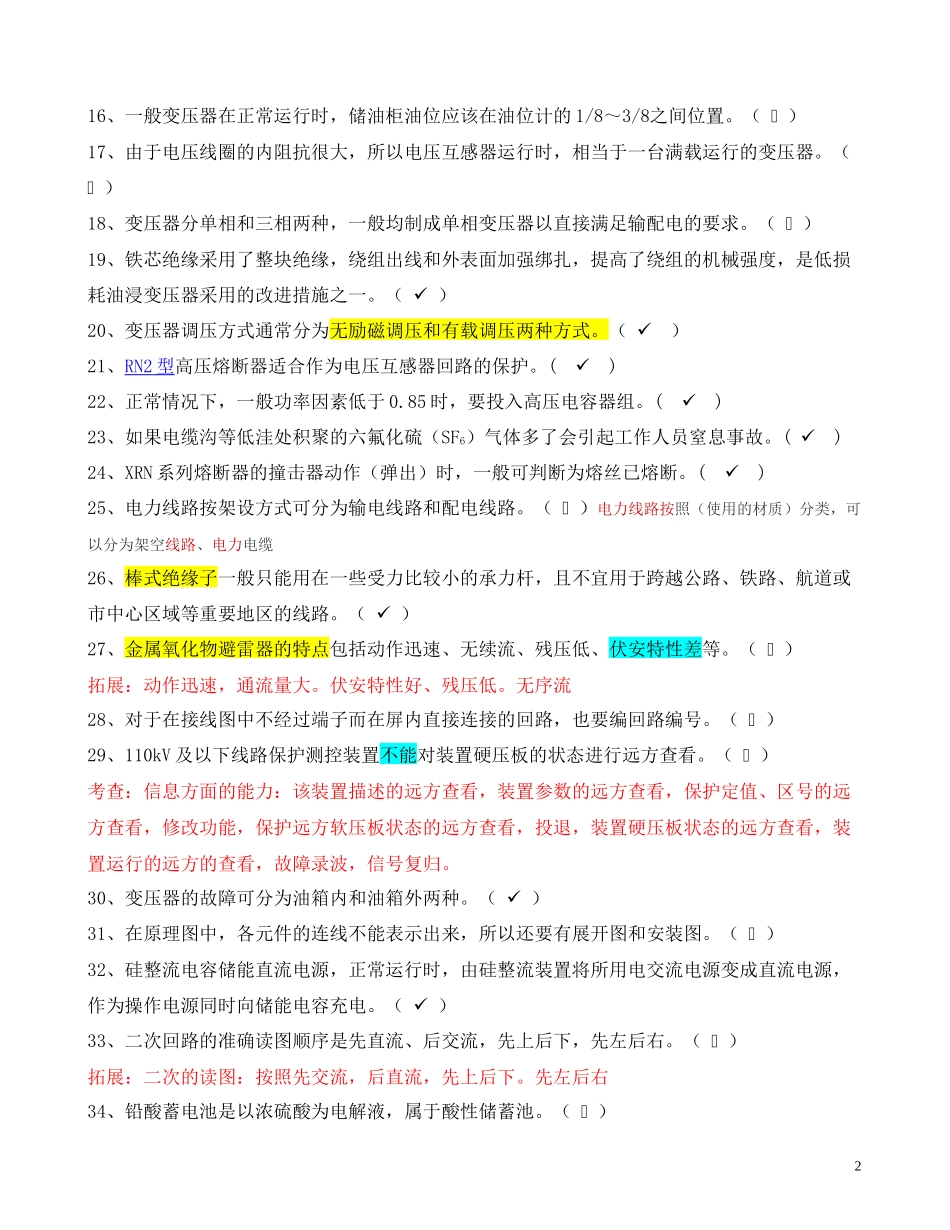电工进网作业许可考试试题 判断题_第2页