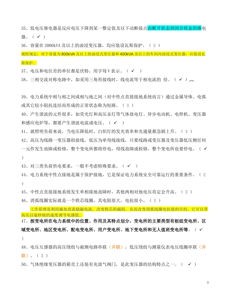 电工进网作业许可考试试题 判断题_第3页