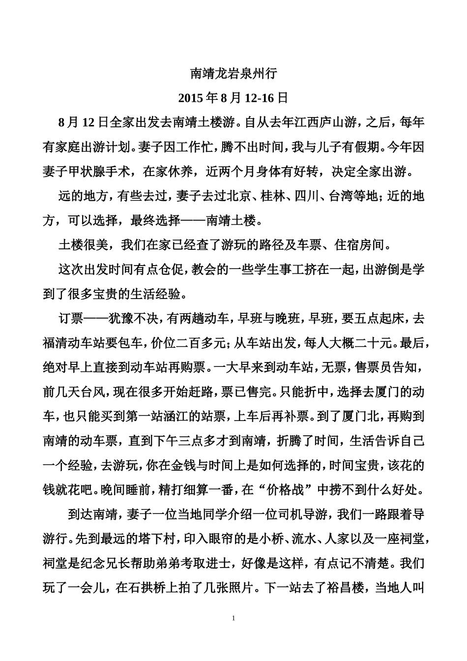 南靖龙岩泉州游记_第1页