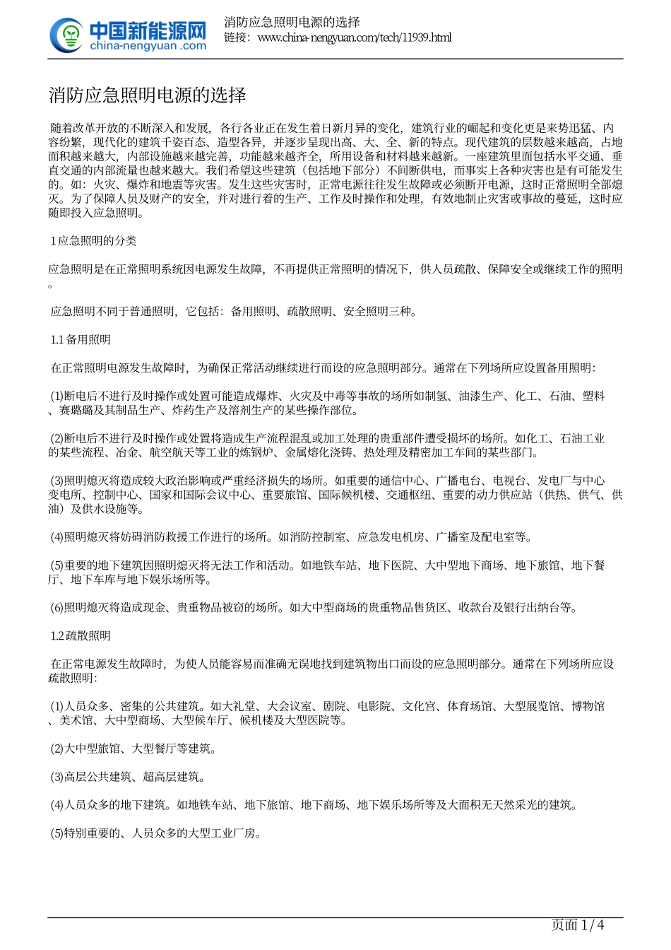 消防应急照明电源的选择_第1页