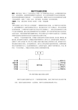 锅炉汽包液位控制