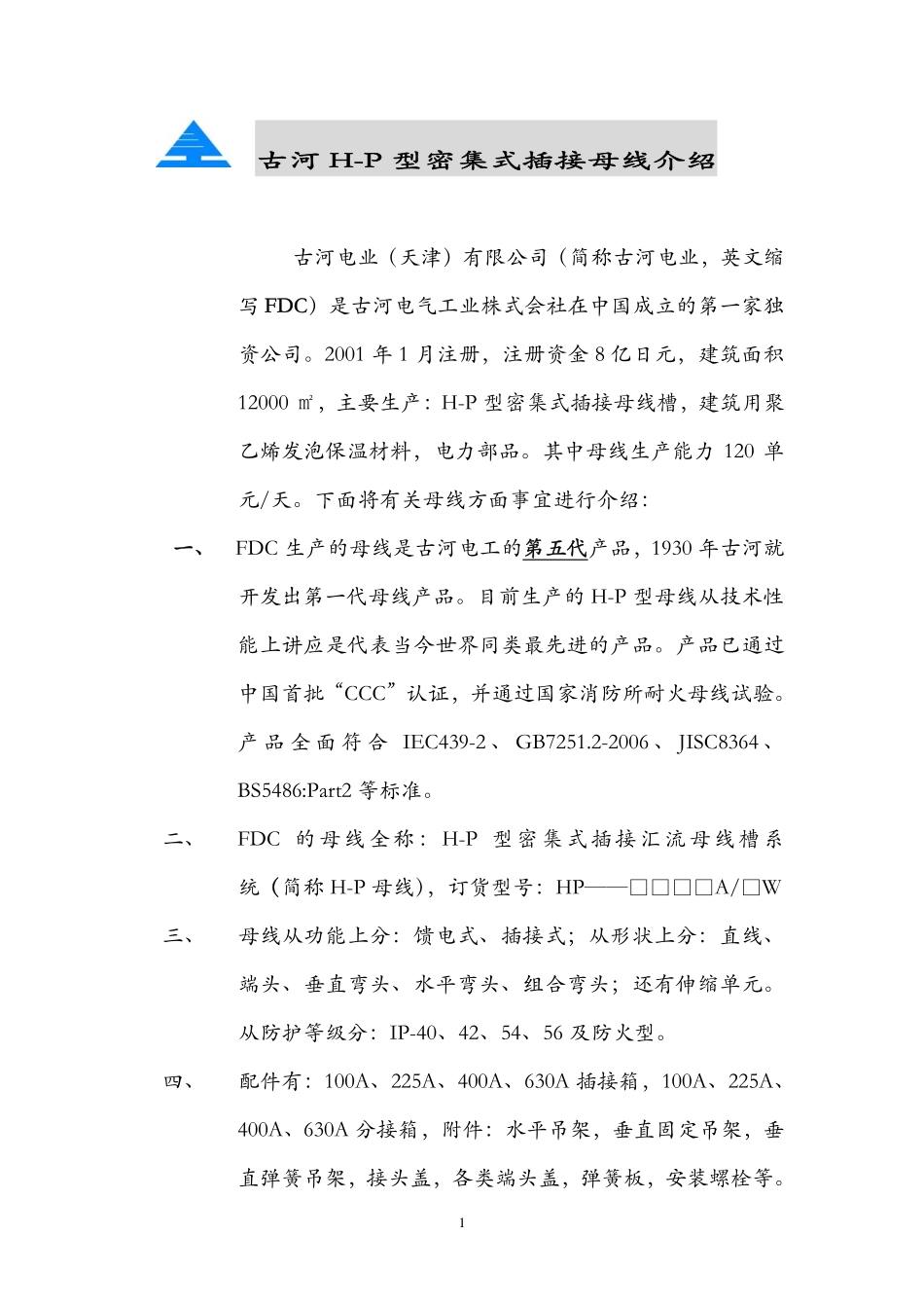 古河-FDC密集式插接母线槽介绍_第1页