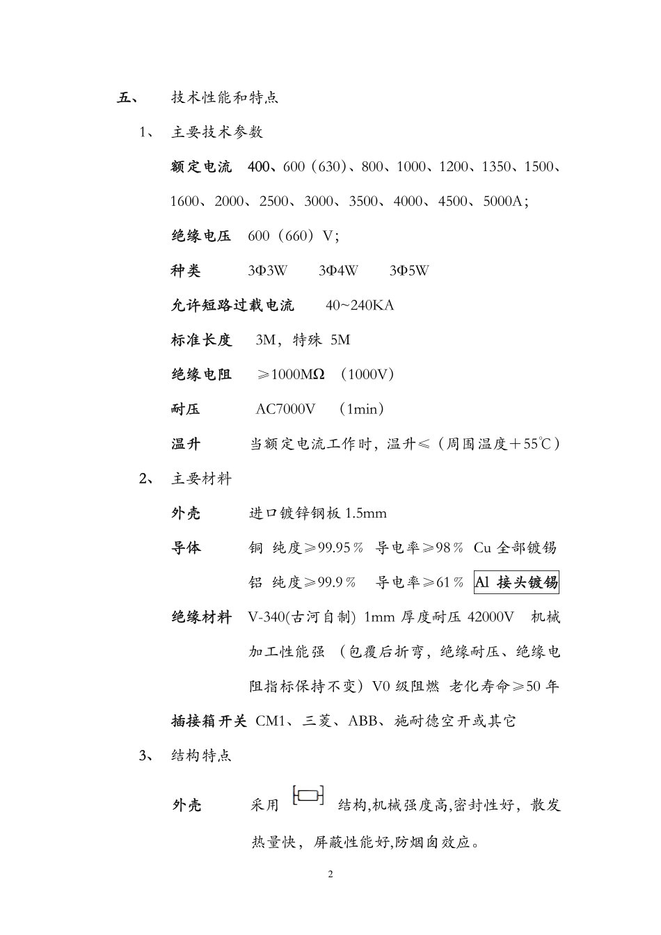 古河-FDC密集式插接母线槽介绍_第2页