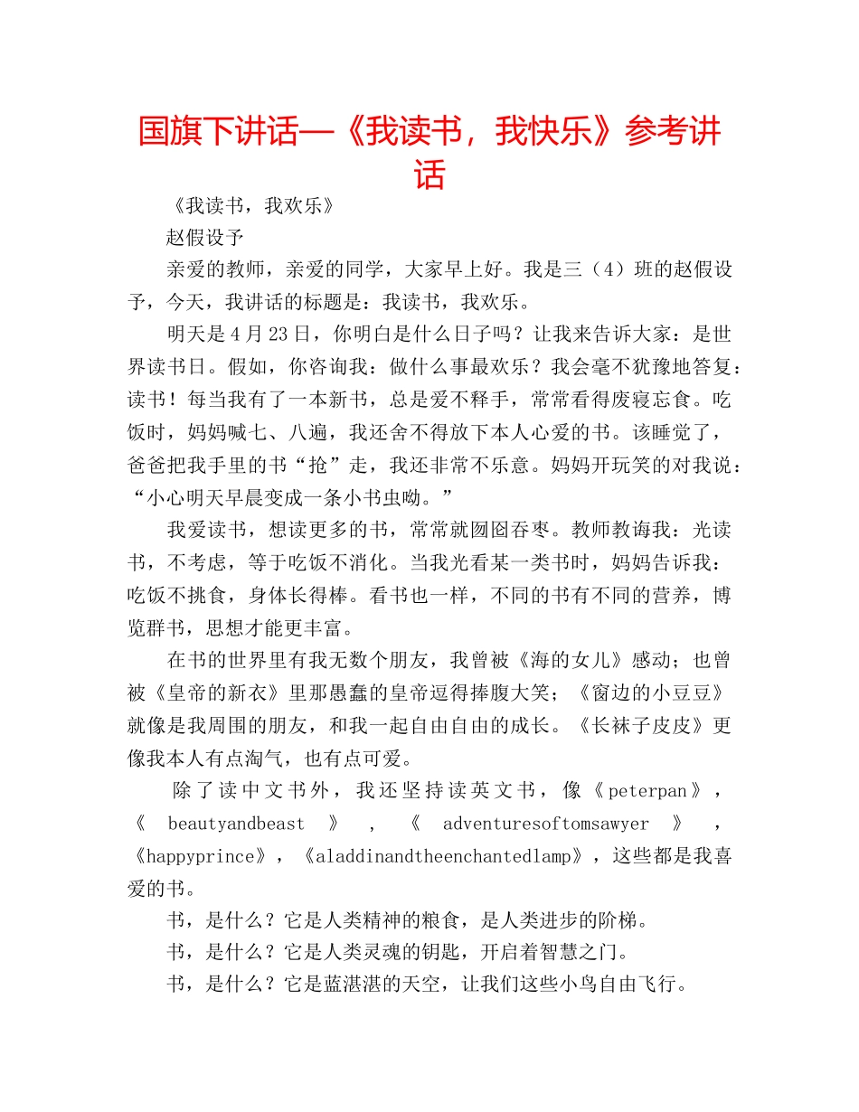 国旗下讲话—《我读书，我快乐》参考讲话 _第1页