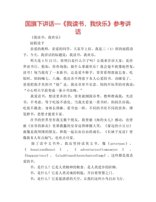国旗下讲话—《我读书，我快乐》参考讲话 