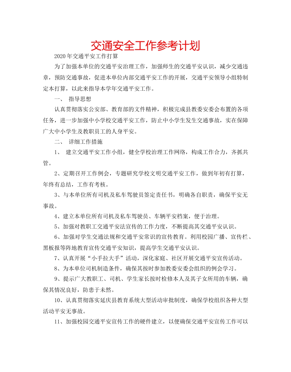 交通安全工作参考计划 _第1页
