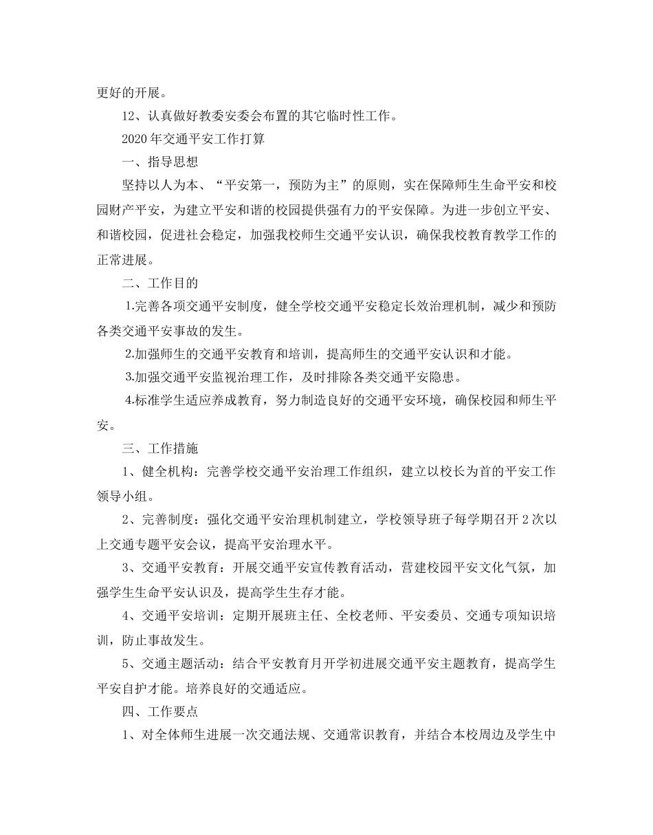 交通安全工作参考计划 _第2页