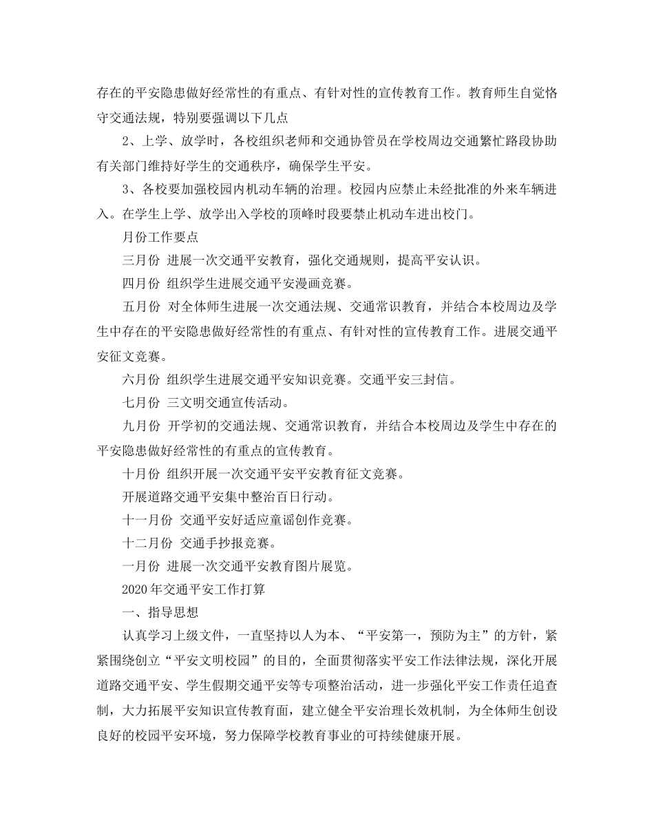交通安全工作参考计划 _第3页