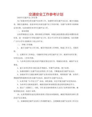 交通安全工作参考计划 