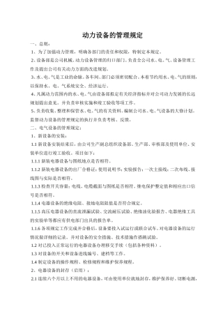 动力设备的管理规定