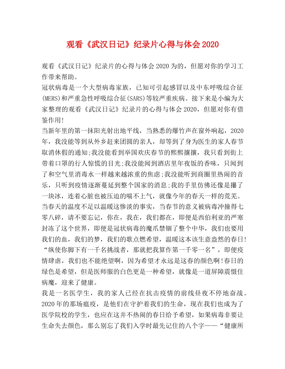 观看《武汉日记》纪录片心得与体会2020 _第1页