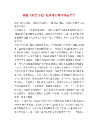 观看《武汉日记》纪录片心得与体会2020 