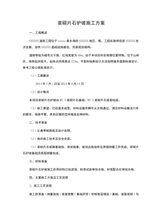 M7.5浆砌片石护坡工程施工组织设计方案