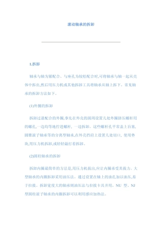 滚动轴承的拆卸