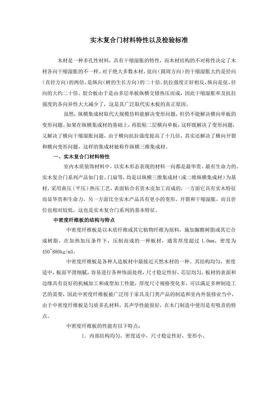 实木复合门材料特性以及检验标准_第1页