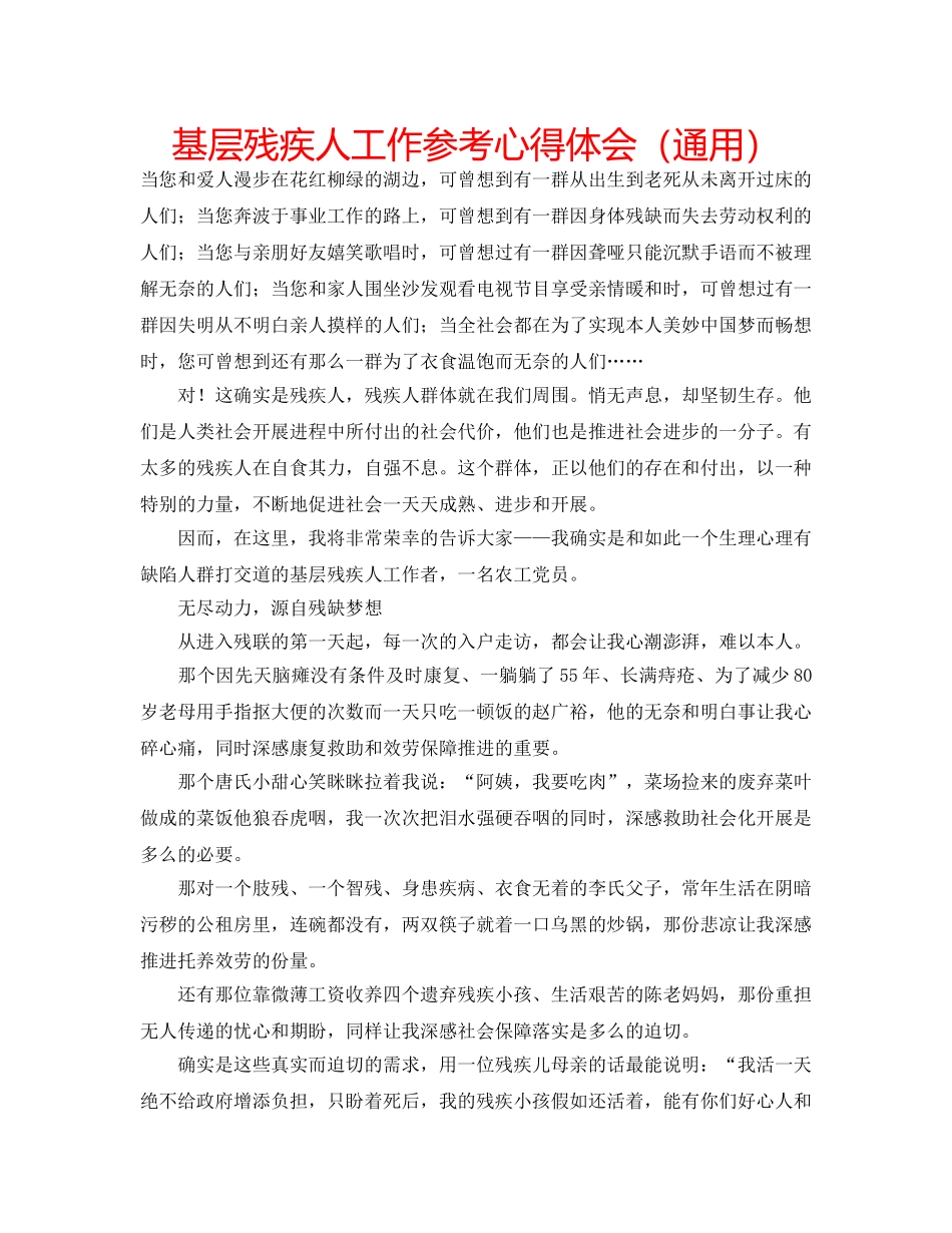 基层残疾人工作参考心得体会（通用） _第1页