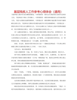 基层残疾人工作参考心得体会（通用） 
