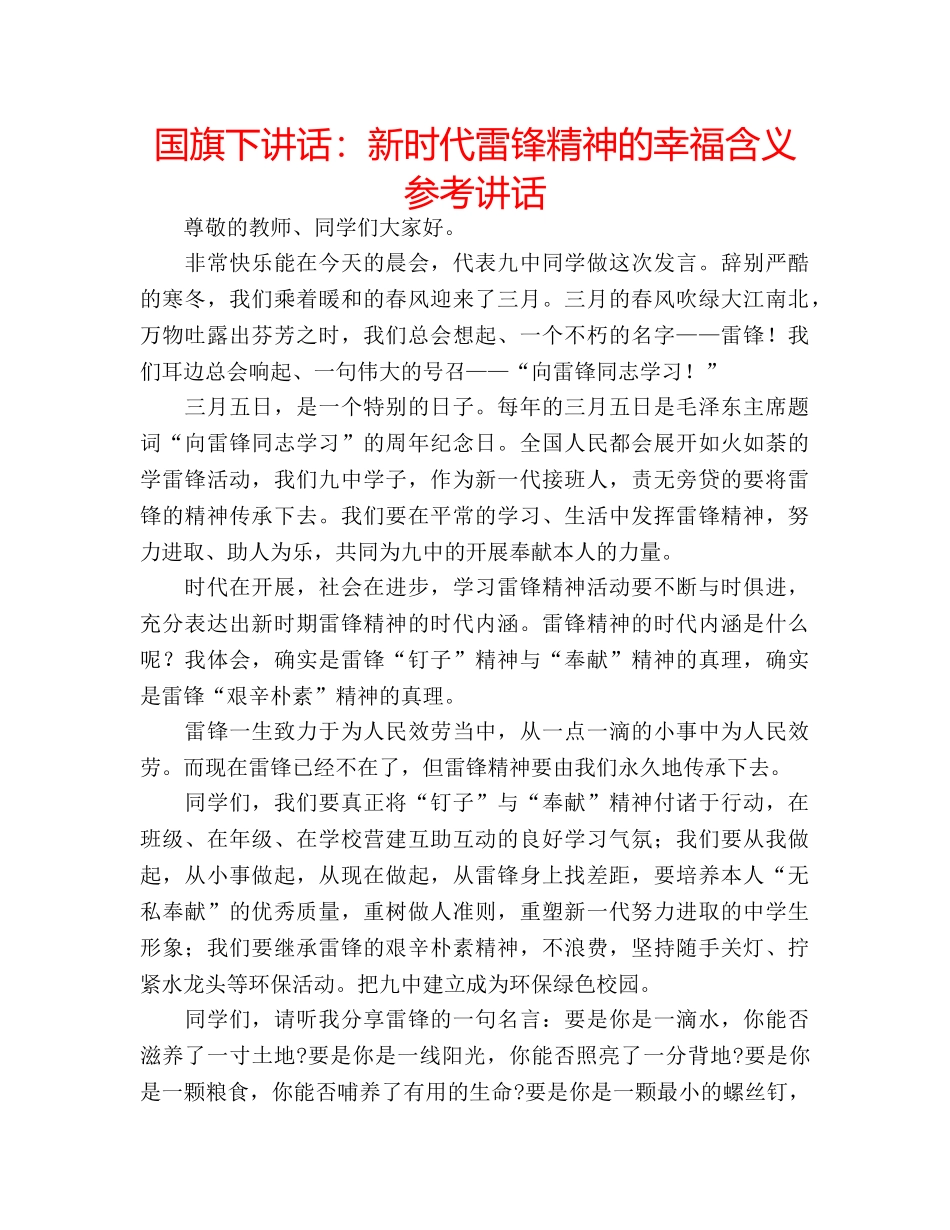 国旗下讲话新时代雷锋精神的幸福含义 _第1页
