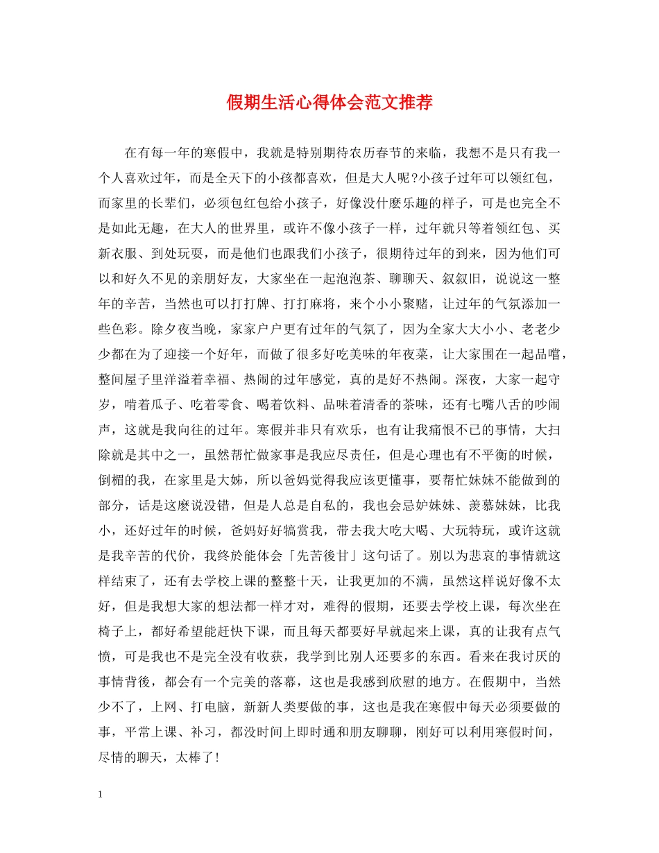 假期生活心得体会范文推荐 _第1页