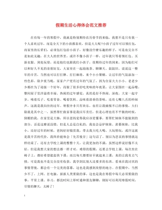 假期生活心得体会范文推荐 