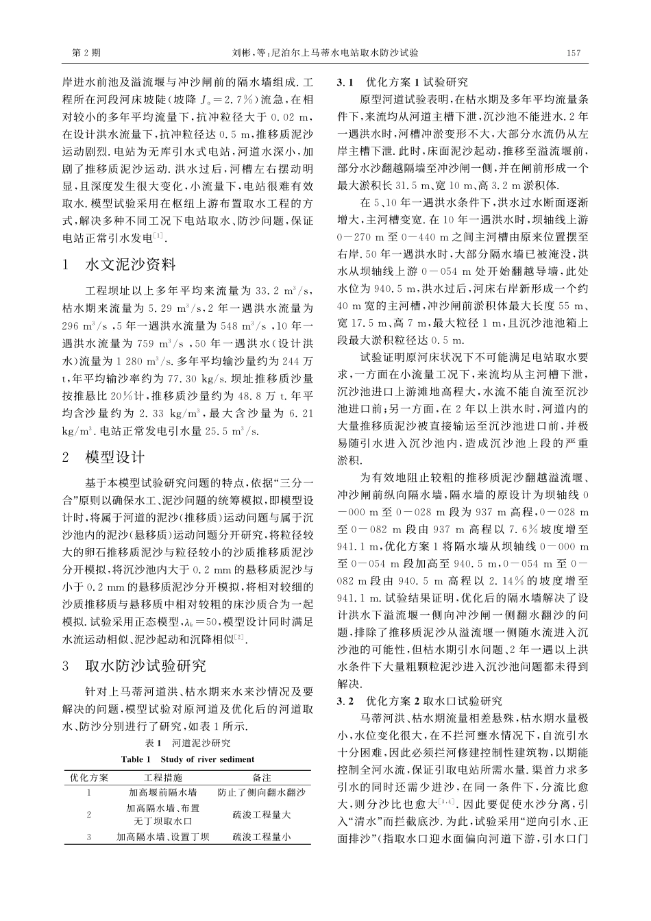 尼泊尔上马蒂水电站取水防沙试验_第2页