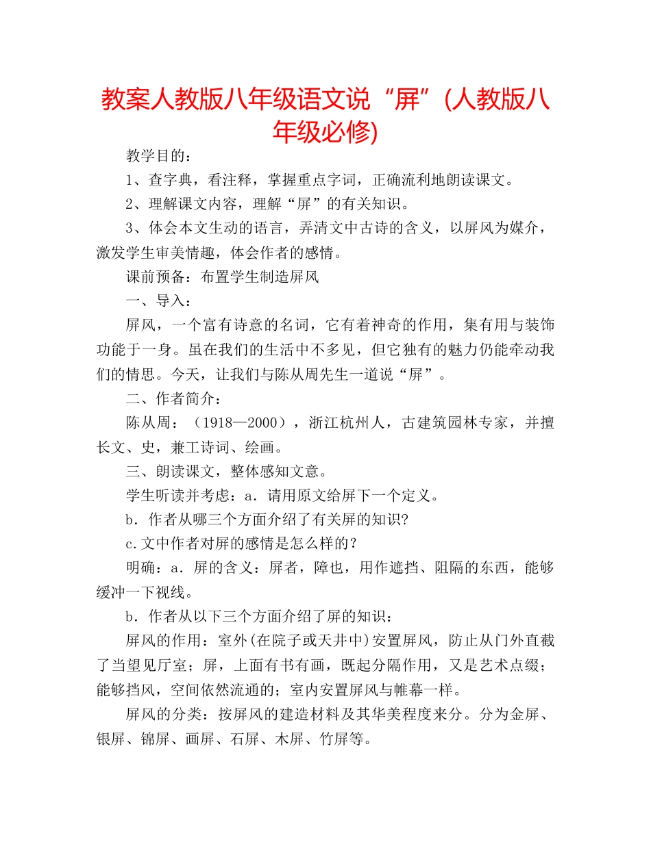 教案人教版八年级语文说“屏”(人教版八年级必修) _第1页