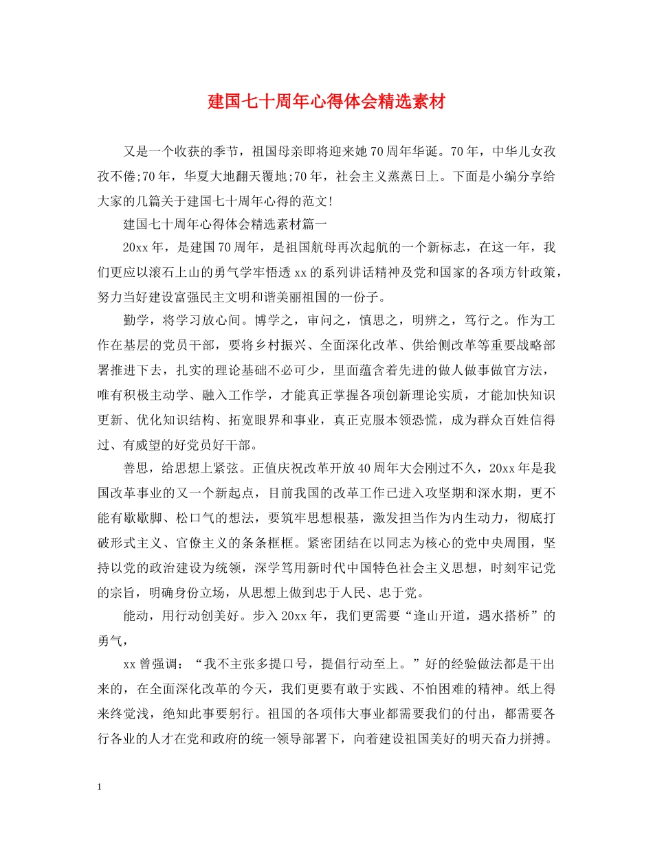 建国七十周年心得体会精选素材 _第1页