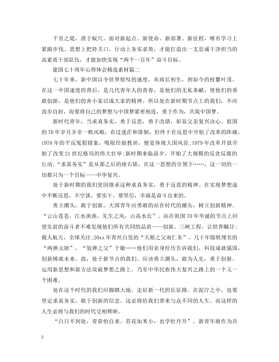 建国七十周年心得体会精选素材 _第2页