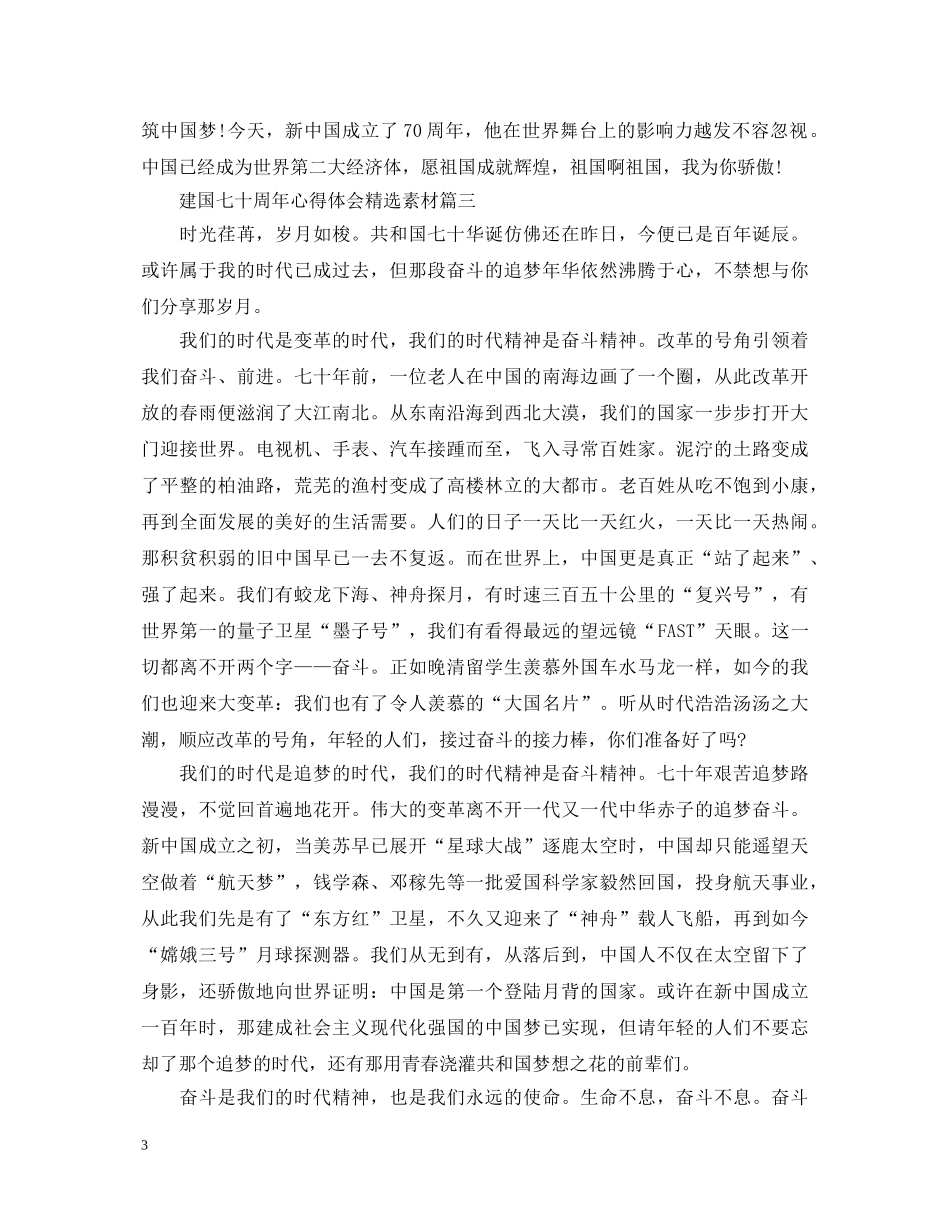 建国七十周年心得体会精选素材 _第3页