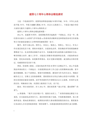 建国七十周年心得体会精选素材 