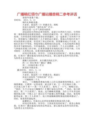 广播稿红领巾广播站播音稿二 