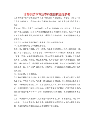 计算机技术专业本科生自我鉴定参考 