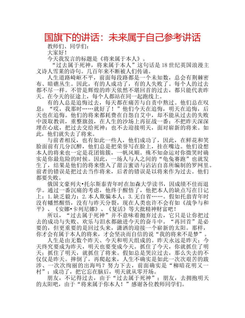 国旗下的讲话：未来属于自己参考讲话 _第1页